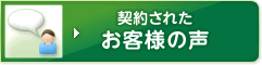 契約された お客様の声