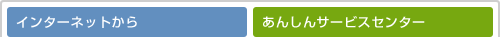 インターネットから　あんしんサービスセンター
