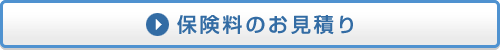 保険料を計算する