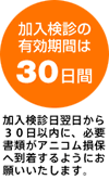 加入検診の有効期間は30日間