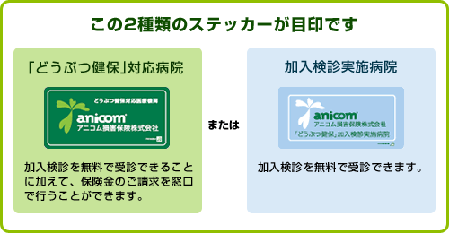 この2種類のステッカーが目印です『「どうぶつ健保」対応病院』または「加入検診実施病院」
