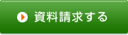 資料請求する