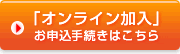 「オンライン加入」お申込手続きはこちら