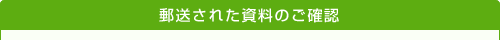 郵送された資料のご確認