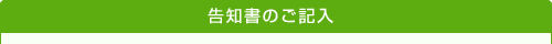 告知書のご記入