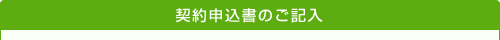 契約書のご記入