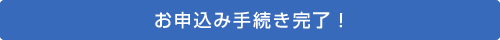 お申し込み手続き完了