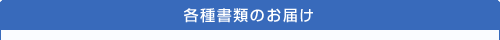 各種書類のお届け