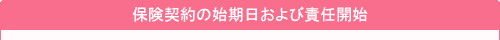 保険責任開始