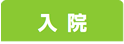 動物病院　入院
