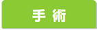 手術