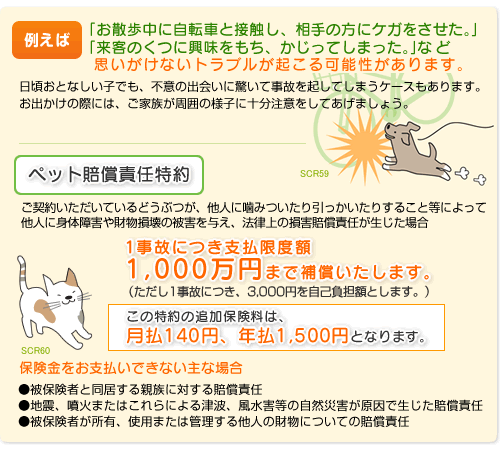 ペット賠償責任特約　この特約を付帯されることによる追加保険料は、月払140円、年払1,500円となります。