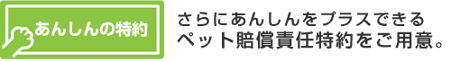 あんしんの特約