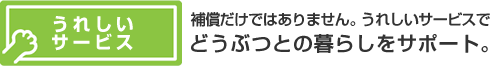 うれしいサービス