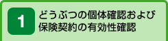 どうぶつの個体確認および保険契約の有効性確認