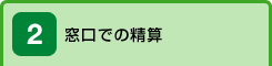 窓口での精算