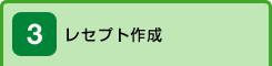 レセプト作成