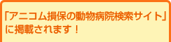 「アニコム損保動物病院検索サイト」に掲載されます！