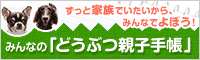 みんなの「どうぶつ親子手帳」