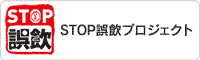 STOP誤飲プロジェクト