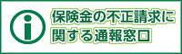 保険金の不正請求に関する通報窓口