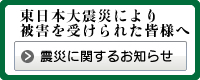 東日本大震災により被害を受けられた皆様へ