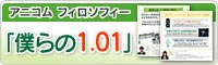 アニコム フィロソフィー「僕らの1.01」