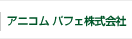 アニコム パフェ株式会社
