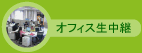オフィス生中継