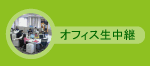 オフィス生中継