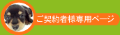ご契約者様専用ページ