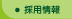 採用情報