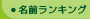 名前ランキング