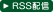 RSS配信