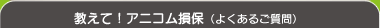 教えて！アニコム損保！
