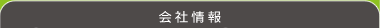 会社情報