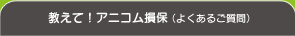 教えて!アニコム損保
