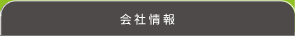 会社情報　アニコム損害保険株式会社とは？