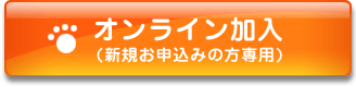 オンライン加入