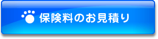 保険料のお見積り