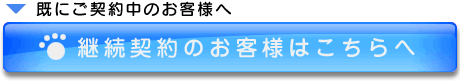 継続契約のお客様はこちらへ