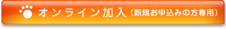 オンラインでのお手続き
