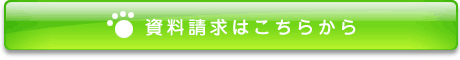資料請求はこちらから