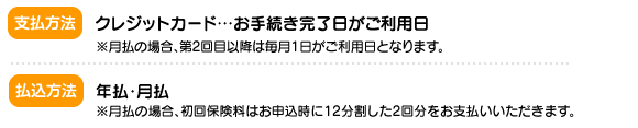 【お支払方法】クレジットカード払い　【払込方法】年払い・月払い