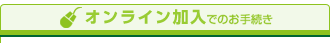 インターネットでのお手続き
