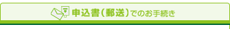 申込書（郵送）でのお手続き