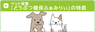 ペット保険「どうぶつ健保ふぁみりぃ」の特徴
