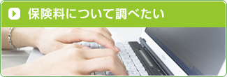 保険料について調べたい