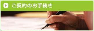 ご契約のお手続き