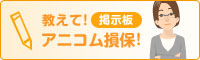 教えて！掲示板　アニコム損保！